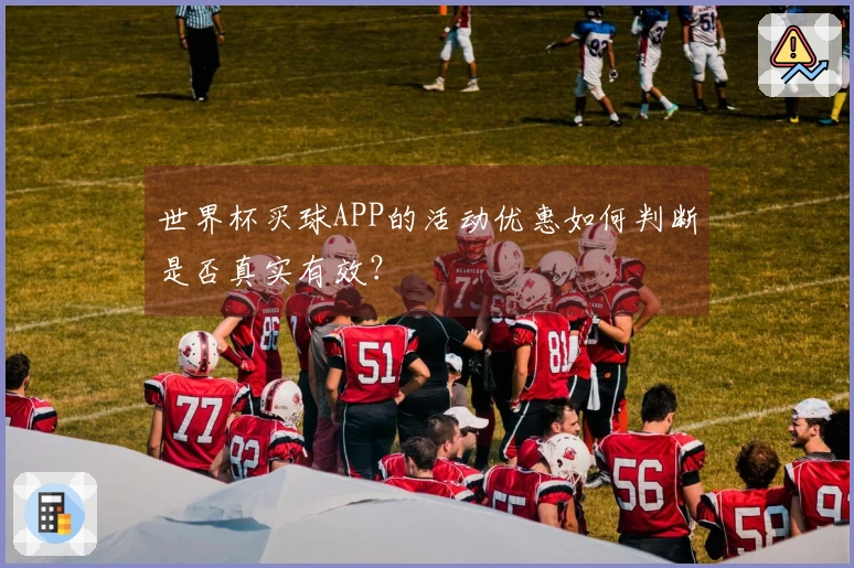 世界杯买球APP的活动优惠如何判断是否真实有效？